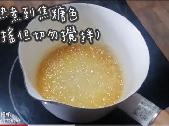 step4: 加熱煮到焦糖色(可搖但切勿攪拌)