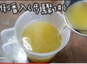 step15: 再倒番入(<span class="group_1">步驟1#</span>)