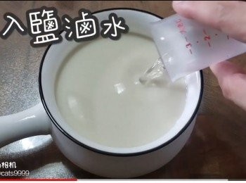 加入鹽滷水