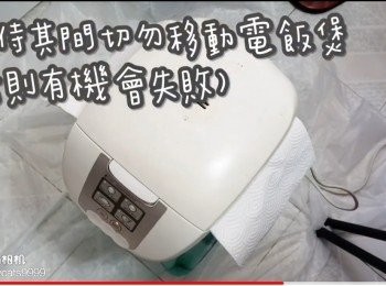 step23: (其間切勿移動電飯煲)
(否則有機會失敗)
