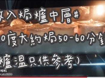 step34: 放入焗爐中層#
130度大約焗50-60分鐘
(爐溫只供參考)