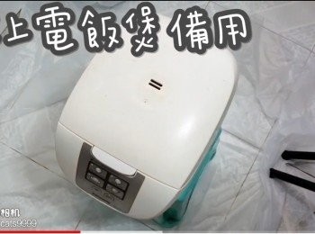 step5: 放上電飯煲備用