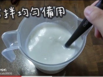 step5: 攪拌均勻備用