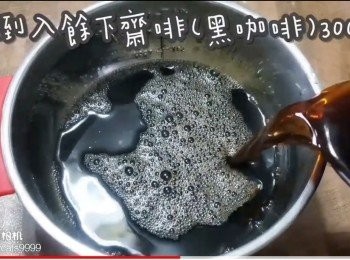 step8: 再倒入餘下黑咖啡300ml