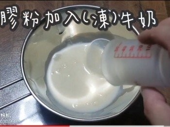 step12: 魚膠粉加入(凍)牛奶