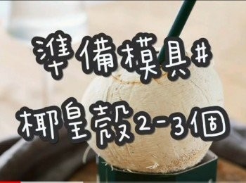 step1: 成品約2-3個

準備模具 ☞ 椰子殼2-3個