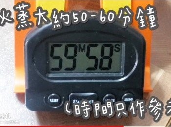 step42: 小火蒸大約50-60分鐘