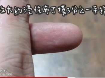 step26: 水位大約浸住布丁模3分之一手指位