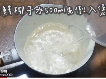step3: 新鮮椰子水500ml先倒入煲內