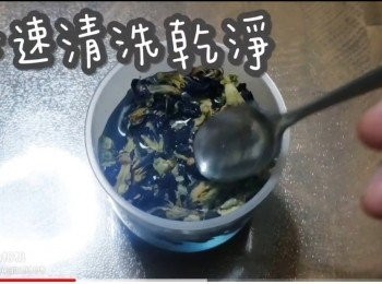 step4: 快速清洗乾淨