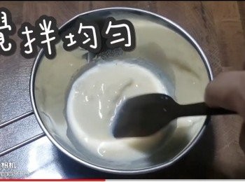 step13: 攪拌均勻