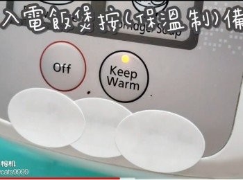 step15: 放入電飯煲按(保溫制)備用