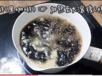 step5: 黑咖啡 ☞ 加熱至大滾後(熄火)