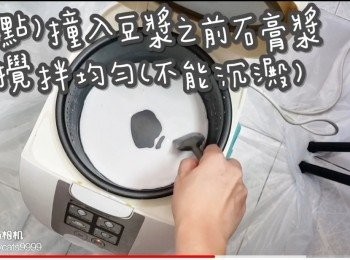 step19: (重點)撞入豆漿之前石膏漿
要攪拌均勻(不能沉澱)