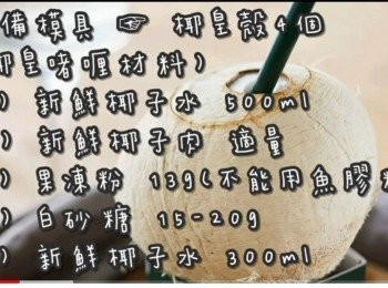 step1: <span class="group_1">椰皇啫喱</span>
成品約4個  ☞ 建議配料落(椰子汁)
準備模具 ☞ 椰皇殼4個