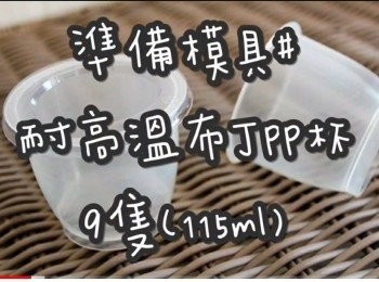 step1: 準備模具 ☞ 耐高溫布丁PP杯9隻(115ml)