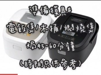 step1: 準備模具# ☞ 電飯煲/木桶/燜燒煲

焗45-60分鐘(時間只供參考)