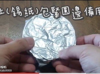 step13: 蓋上(錫紙)包緊圓邊備用