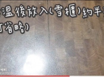 step24: 降溫後放入(雪櫃)約半天
(可省略)