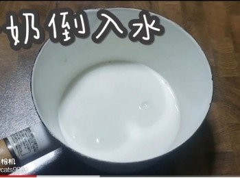 step3: 牛奶倒入水