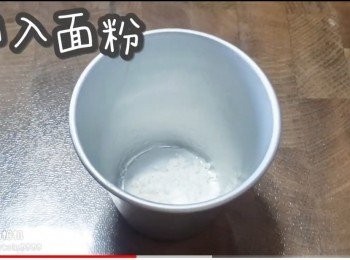 step13: 倒入面粉
