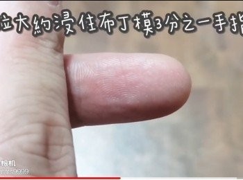 step17: 水位大約浸住鋁模3分之一手指位