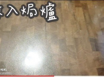 step18: 放入焗爐