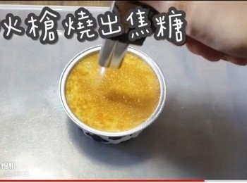 step30: 用火槍燒出焦糖