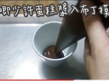 step24: 先唧少許蛋糕漿入布丁模內