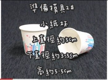 step2: 準備模具2# ☞ 小紙杯

上直徑約5cm 下直徑約3.5cm 高約4.5cm