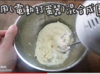 step13: 使用(電動打蛋器攪拌棒)混合成團