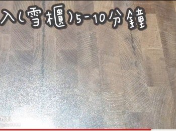 step31: 放入(雪櫃)5-10分鐘