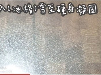 step9: 放入(冰格)雪至硬身凝固