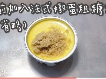 step26: 食前加入法式燉蛋粗糖粒
(可省略)