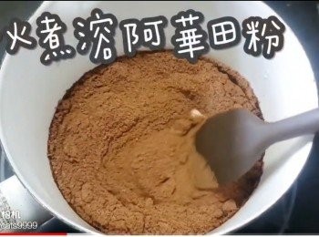 step6: 小火煮溶阿華田粉