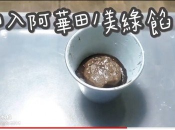 step25: 加入阿華田/美綠餡(一定要放正中間，否則漏漿)