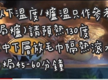 step2: (焗爐)請預熱130度 ☞ 放中下層放毛巾隔熱滾水約焗45-60分鐘