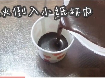 step7: 熄火倒入小紙杯內