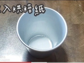 step12: 放入烘焙紙