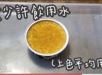 step29: 噴少許飲用水(上色平均用)