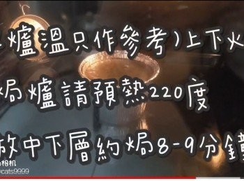 step28: (爐溫只作參考)上下火

焗爐請預熱220度 ☞ 放中下層約焗8-9分鐘