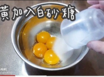 step4: 蛋黃加入白砂糖