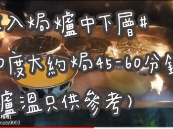 step19: 放入焗爐中下層#
130度大約焗45-60分鐘
(爐溫只供參考)