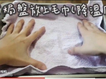 step14: 深焗盤放上毛巾(降溫用)