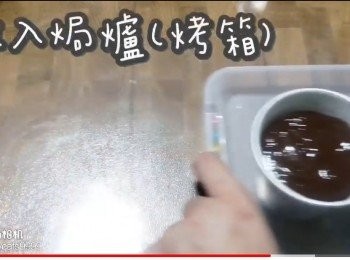 step27: 放入焗爐(烤箱)