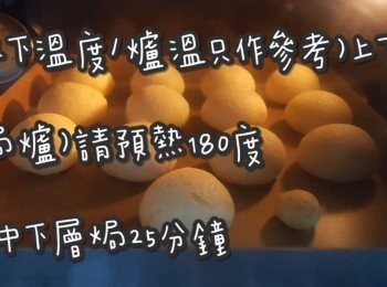 step1: (以下溫度/爐溫只作參考)上下火

(焗爐)請預熱180度 ☞ 放中下層焗25分鐘