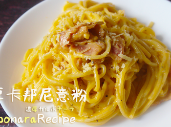 step6: 上面再放上帕瑪森芝士 就完成了