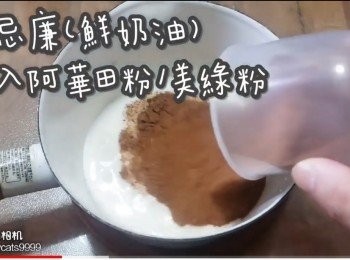 step5: 淡忌廉(鮮奶油)加入阿華田粉/美綠粉
