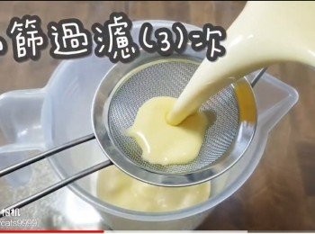 step11: 隔篩過濾(3)次