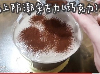 step48: 洒上防潮朱古力(巧克力)粉